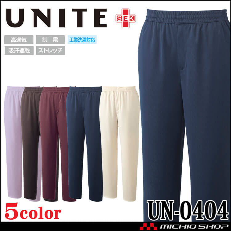 制服 医療 看護 介護 クリニック UNITE ユナイト スクラブパンツ 男女兼用 UN-0404 ストレッチ 吸汗速乾 