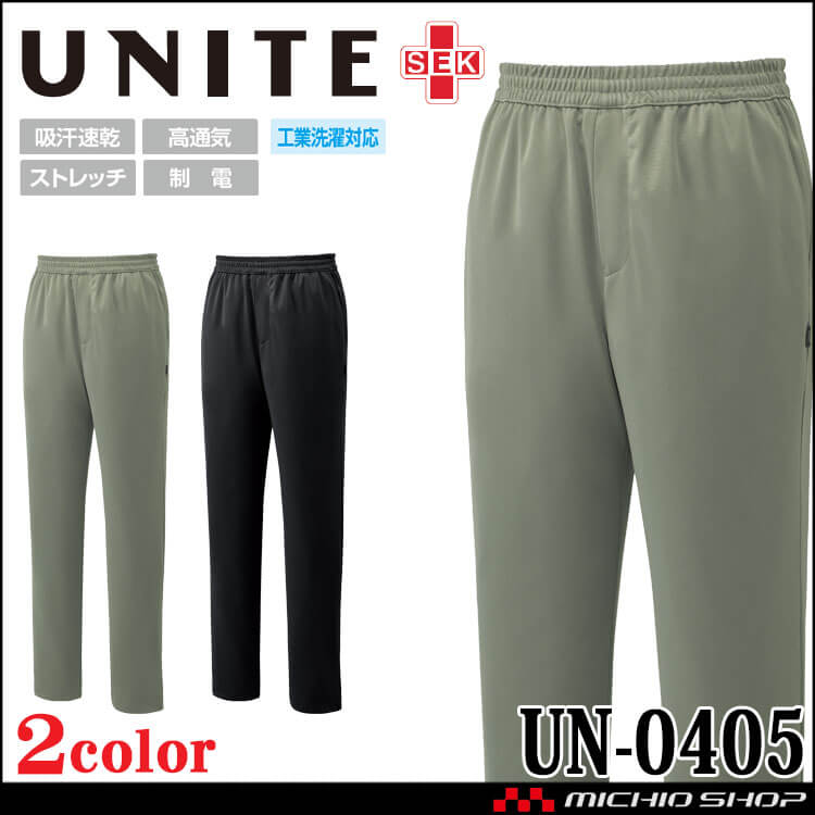 制服 医療 看護 介護 クリニック UNITE ユナイト スクラブパンツ 男女兼用 UN-0405 ストレッチ 吸汗速乾 