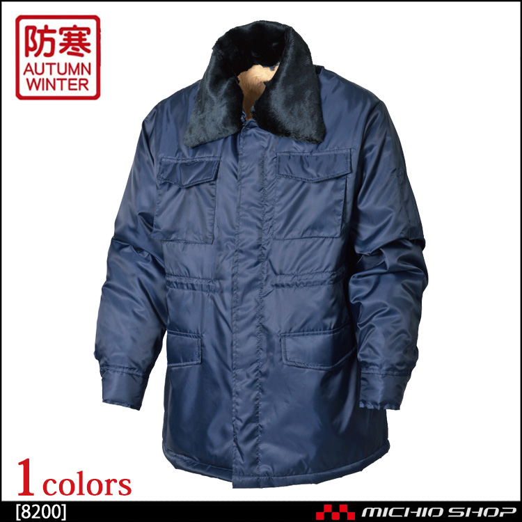 作業服 防寒 シンメン 秋冬 カストロコート 8200