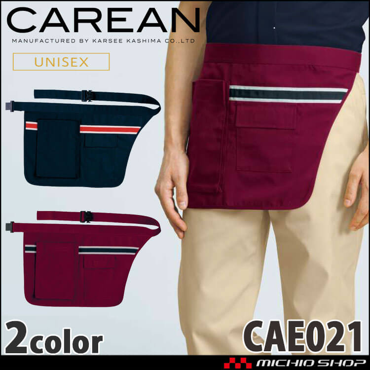 ワークエプロン 制服 作業服 清掃 KARSEE カーシーカシマ CAREAN キャリーン エプロン CAE021 男女兼用