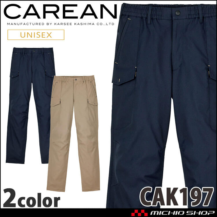 ユニフォーム 制服 作業服 KARSEE カーシーカシマ CAREAN キャリーン 男女兼用 カーゴパンツ CAK197