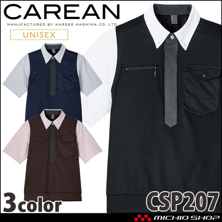ユニフォーム 制服 作業服 KARSEE カーシーカシマ CAREAN キャリーン 男女兼用 半袖ポロシャツ CSP207