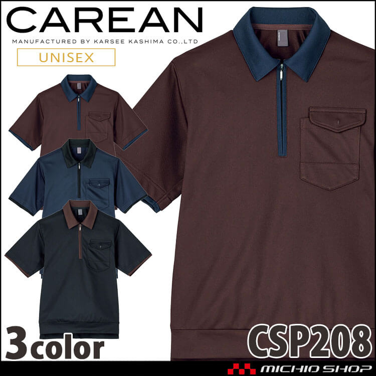 ユニフォーム 制服 作業服 KARSEE カーシーカシマ CAREAN キャリーン 男女兼用 半袖ポロシャツ CSP208