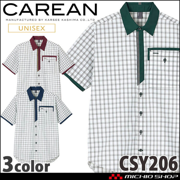ユニフォーム 制服 作業服 KARSEE カーシーカシマ CAREAN キャリーン 男女兼用 半袖シャツ CSY206