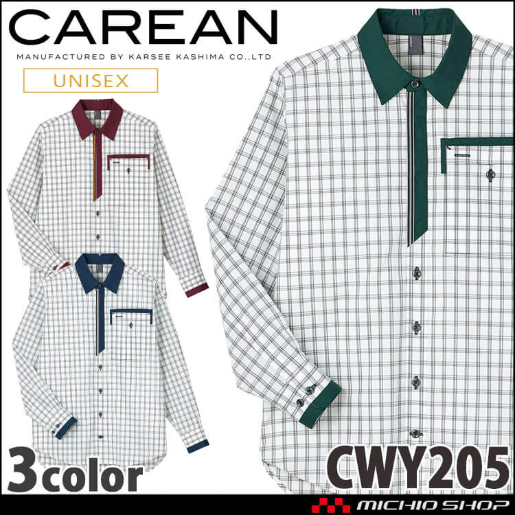 ユニフォーム 制服 作業服 KARSEE カーシーカシマ CAREAN キャリーン 男女兼用 長袖シャツ CWY205