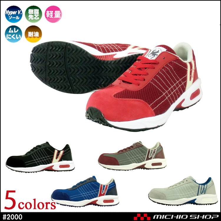 安全靴 日進ゴム NISSHINRUBBER HyperV #2000 プロテクティブスニーカー