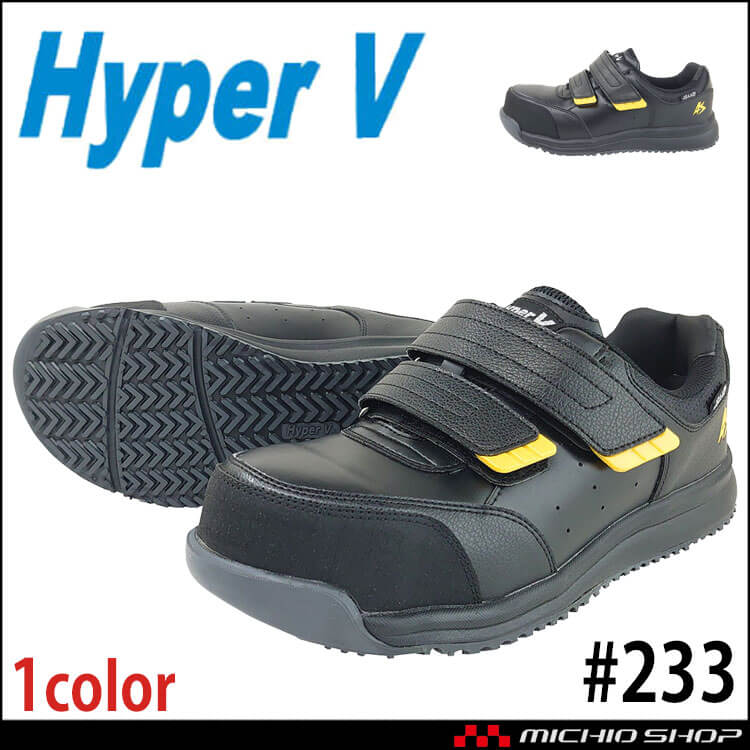 安全靴 樹脂先芯 日進ゴム Hyper V＃233 静電気帯電防止機能付き JSAA A種認定 プロスニーカー（マジック）