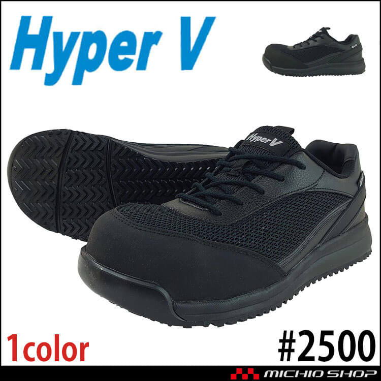 安全靴 樹脂先芯 日進ゴム Hyper V＃2500 JSAA A種認定 プロスニーカー（ヒモ）
