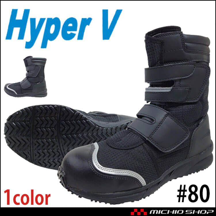 安全靴 樹脂先芯 日進ゴム Hyper V SPRIGGAN #80 ハイカットプロスニーカー