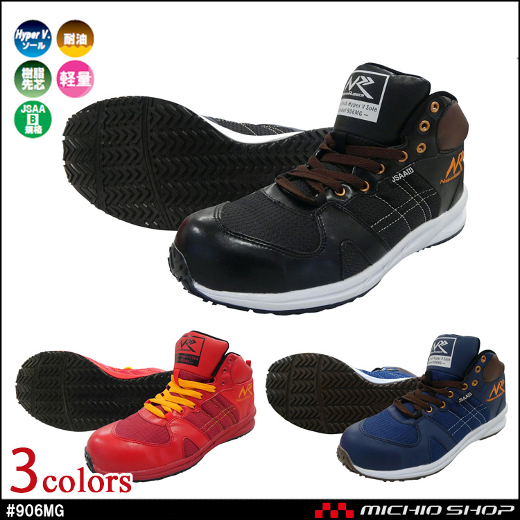 安全靴 日進ゴム NISSHINRUBBER HyperV #906MG プロテクティブスニーカー