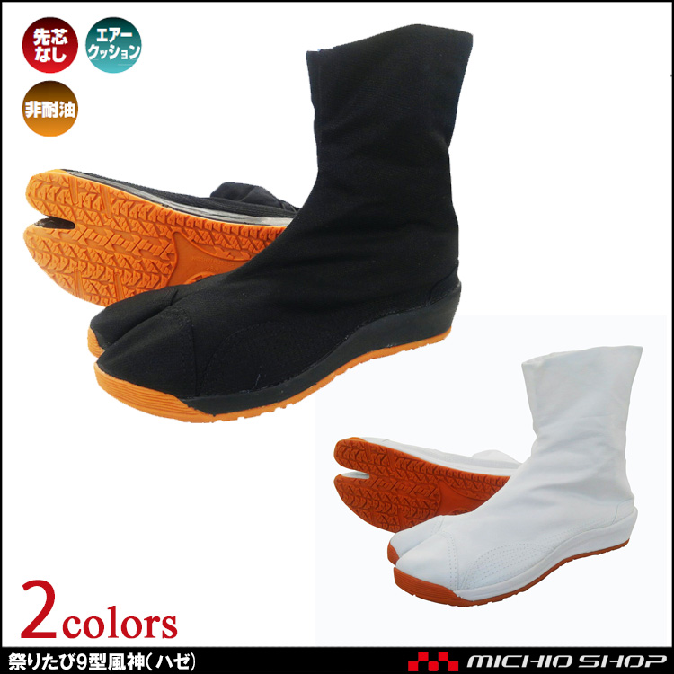 作業靴 日進ゴム NISSHINRUBBER 祭りたび9型風神 エアー祭り足袋(ハゼ)