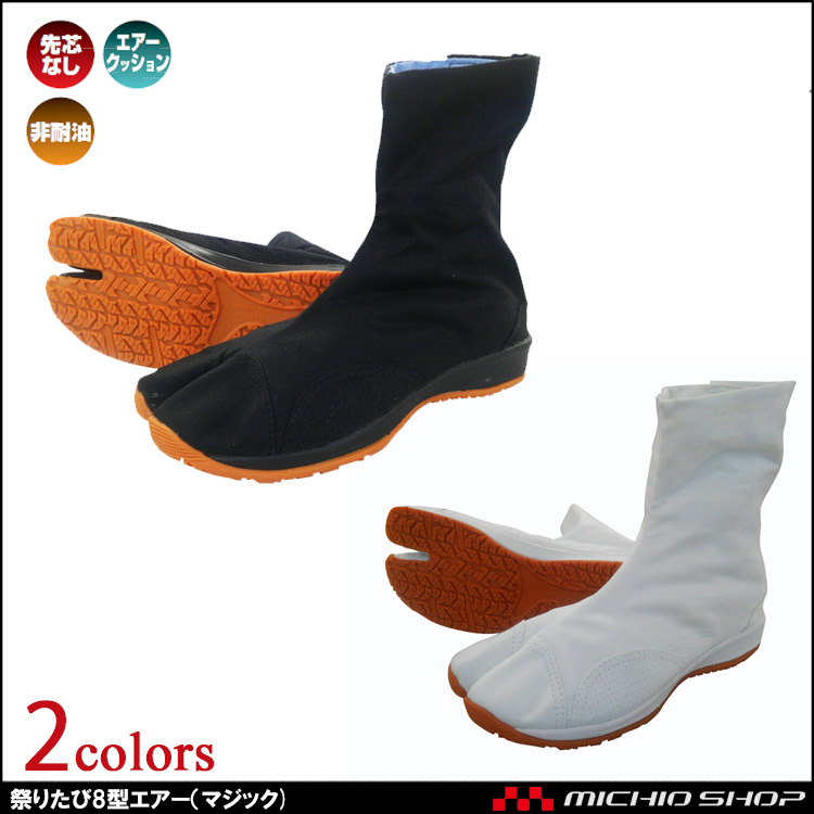 作業靴 日進ゴム NISSHINRUBBER 祭りたび8型エアー(マジック)