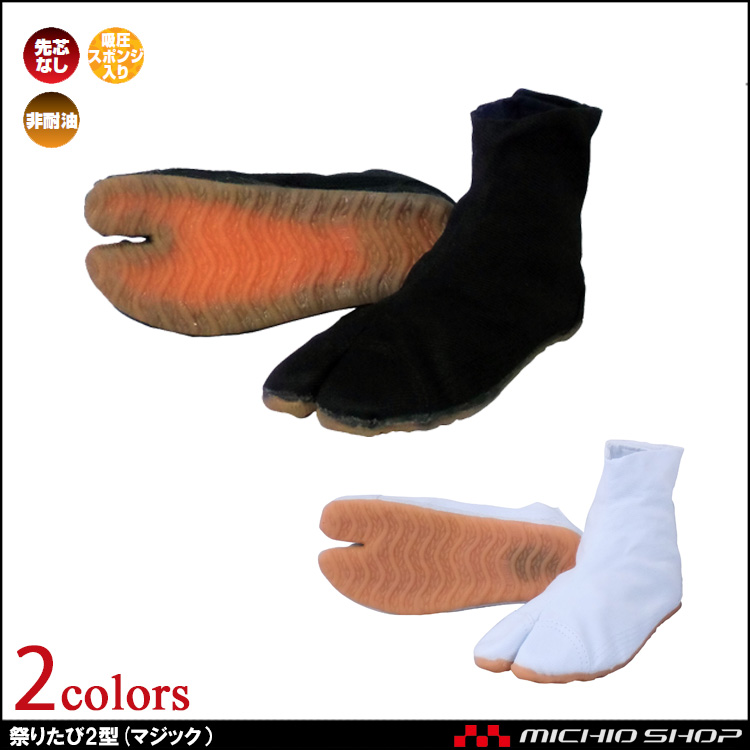 作業靴 日進ゴム NISSHINRUBBER 祭りたび2型(マジック)