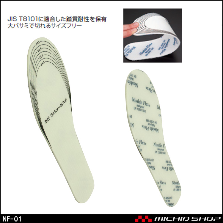 安全靴 日進ゴム NISSHINRUBBER ニッシンフレックスNF-01 インソール