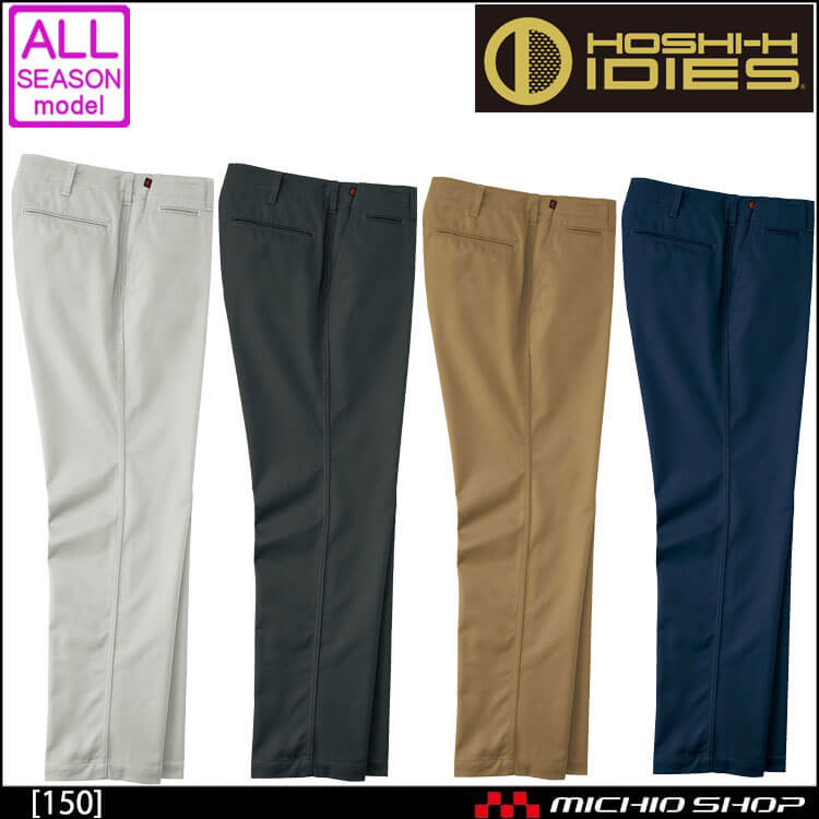 作業服 オールシーズン 通年 ホシ服装 IDIES スラックス 150