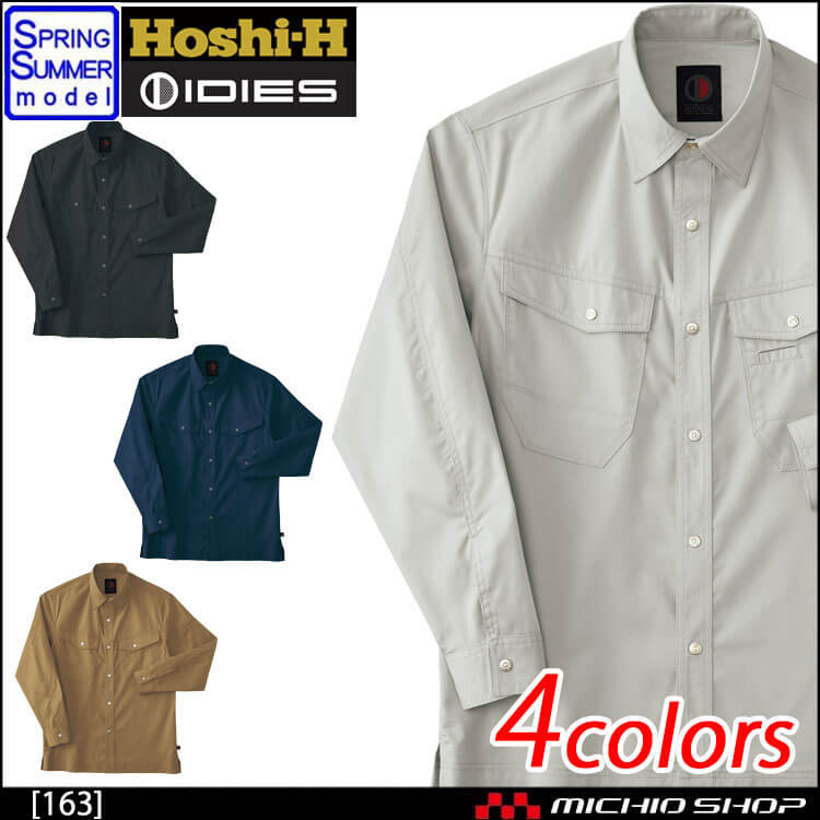 作業服 オールシーズン ホシ服装 IDIES 長袖シャツ 163