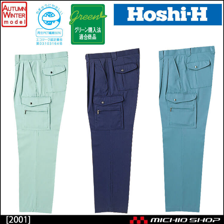 作業服 秋冬 ホシ服装 カーゴパンツ 2001