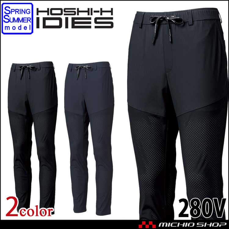 ワークパンツ ホシ服装 HOSHI IDIES 超通気パンツ 280V 春夏 作業服 2026年春夏新作