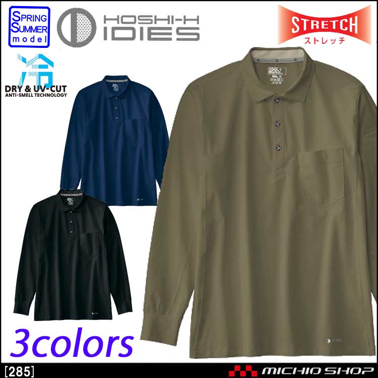 作業服 ホシ服装 IDIES 長袖ポロシャツ 285 接触冷感 ストレッチ 春夏