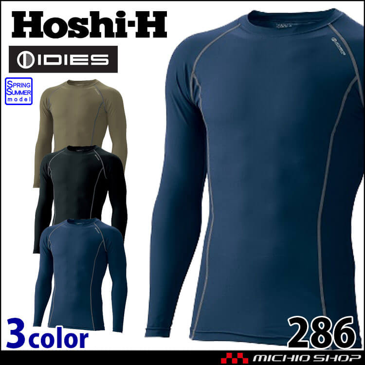 インナー HOSHI ホシ服装 長袖クルーネックシャツ 286 春夏 作業服 作業着 コンプレッション 長袖