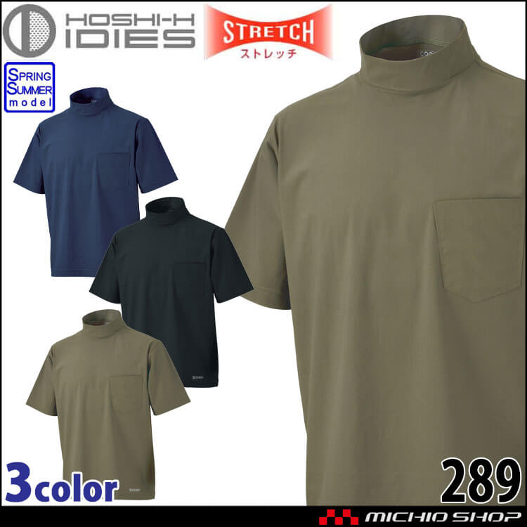 作業服 春夏 インナー ホシ服装 IDIES 半袖ハイネックシャツ 289 接触冷感 ストレッチ