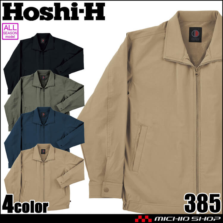 ホシ服装 HOSHI 長袖ジャケット 385 作業服 ストレッチ 撥水 通年 2025年秋冬新作