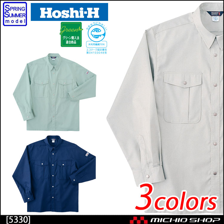 作業服 春夏 ホシ服装 Hoshi-H 長袖シャツ 5330