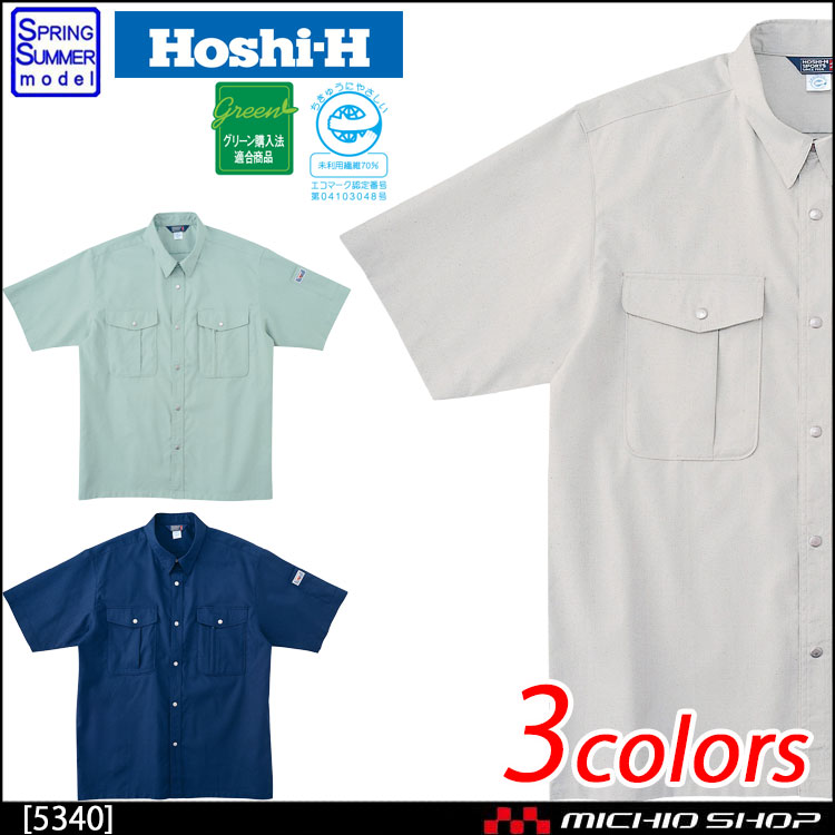 作業服 春夏 ホシ服装 Hoshi-H 半袖シャツ 5340