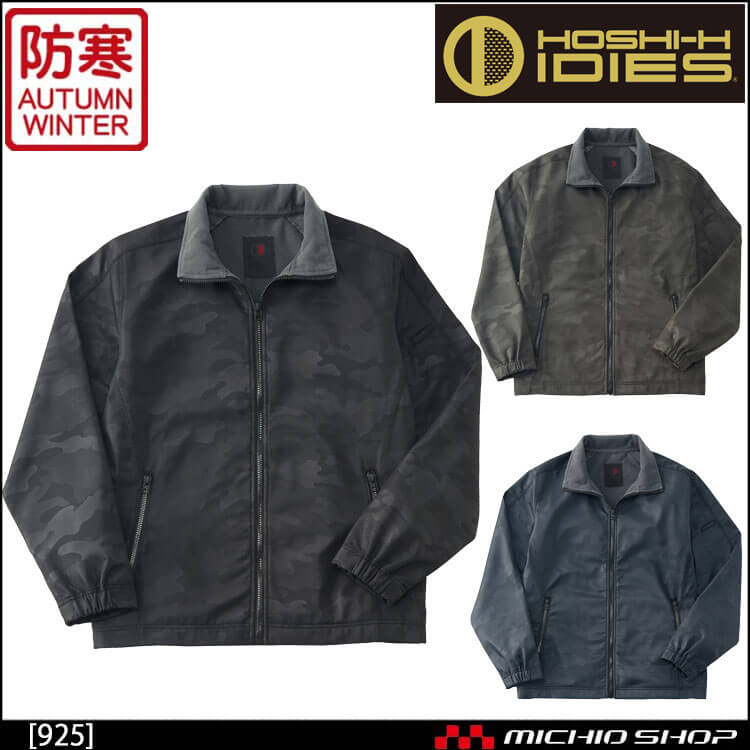 作業服 ホシ服装 IDIES ウォームジャケット 925 秋冬