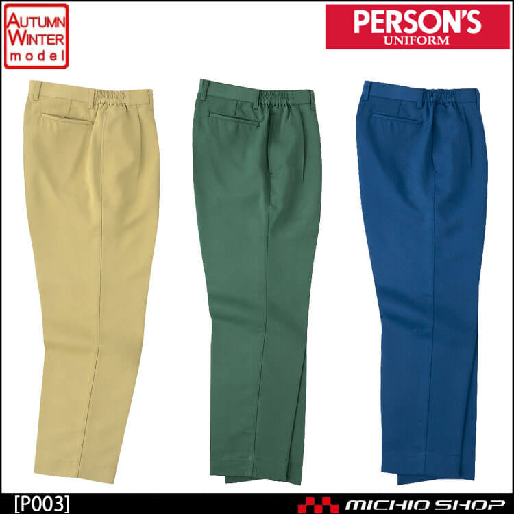 作業服 秋冬 パーソンズ Person's ホシ服装 スラックス P003