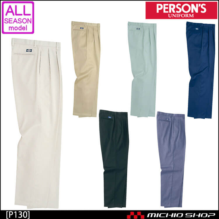 作業服 秋冬 ホシ服装 PERSON'S パーソンズ P130 チノパンツ