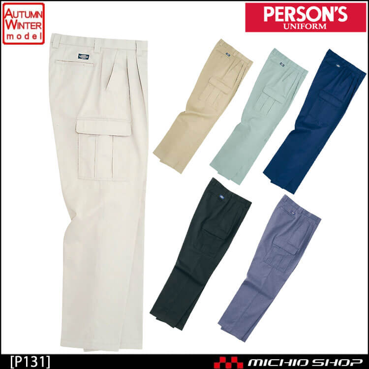 作業服 秋冬 ホシ服装 PERSON'S パーソンズ P131 チノカーゴパンツ