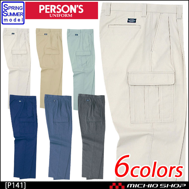 作業服 春夏 ホシ服装 PERSON'S パーソンズ P141 サマーチノカーゴパンツ