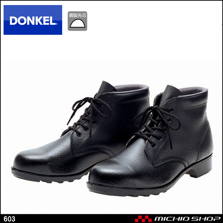 安全靴 DONKEL ドンケル 603 安全ブーツ