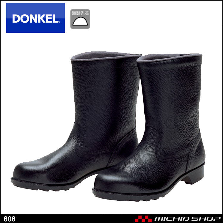 安全靴 DONKEL ドンケル 606 安全長靴