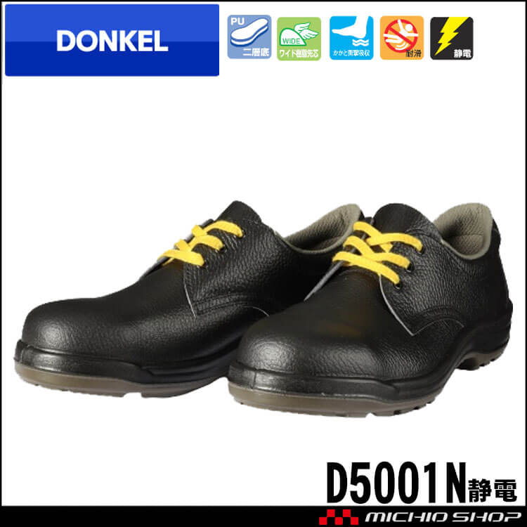 安全靴 DONKEL ドンケル 静電気帯電防止靴 D5001N静電
