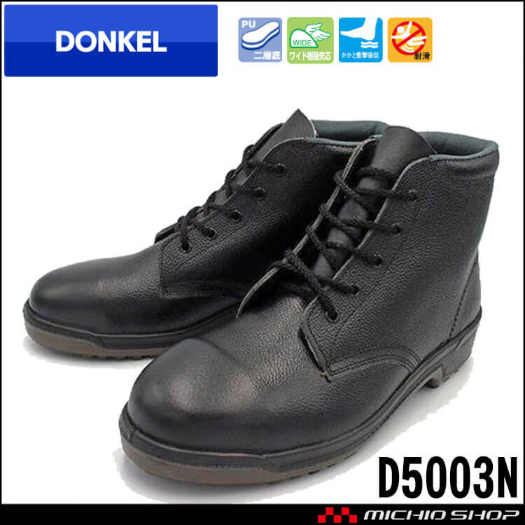 安全靴 DONKEL ドンケル ウレタン底安全靴 D5003N