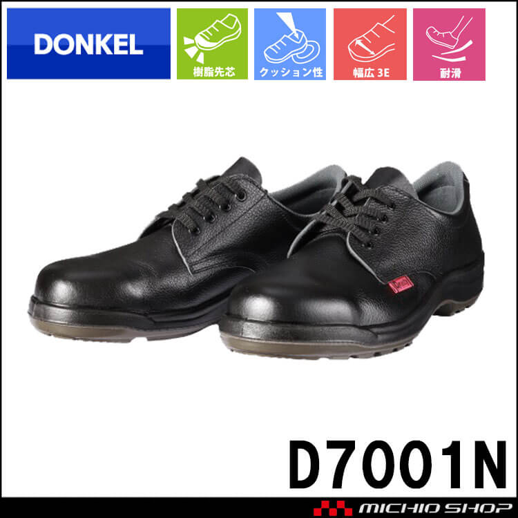 安全靴 DONKEL ドンケル DynastyPU2 D7001N ダイナスティコンフォート 紐タイプ 樹脂先芯 耐滑