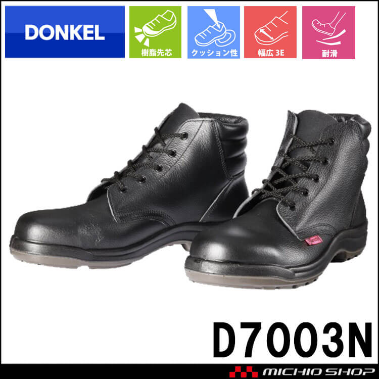 安全靴 DONKEL ドンケル DynastyPU2 D7003N ダイナスティコンフォート 紐タイプ 樹脂先芯 耐滑 ミドルカット