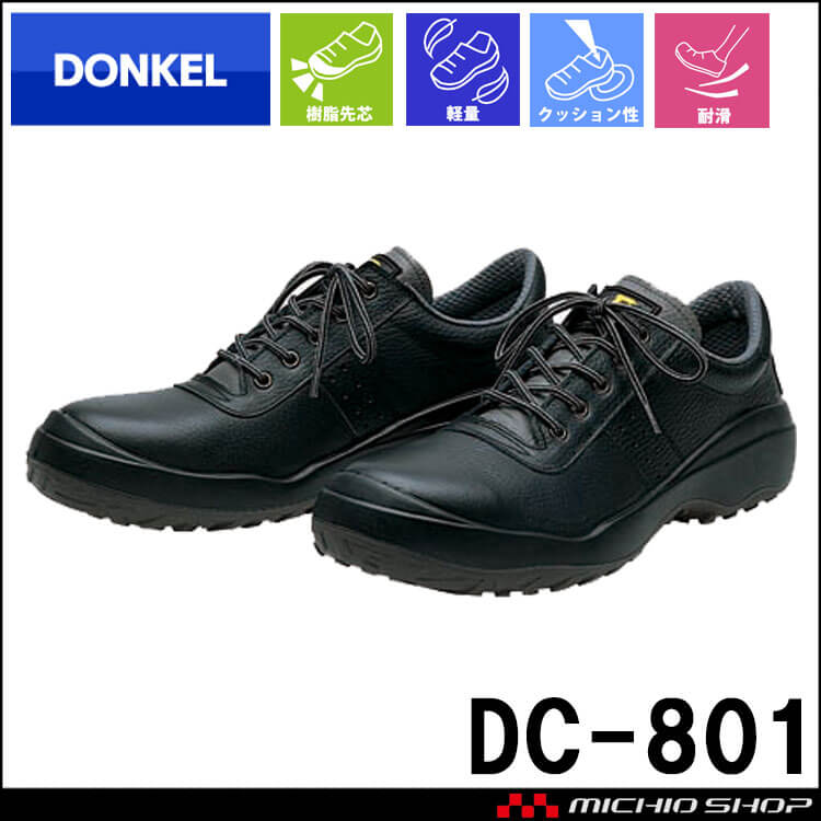 安全靴 DONKEL ドンケル DynastyCOMFORT DC801 ダイナスティコンフォート 樹脂先芯 紐タイプ