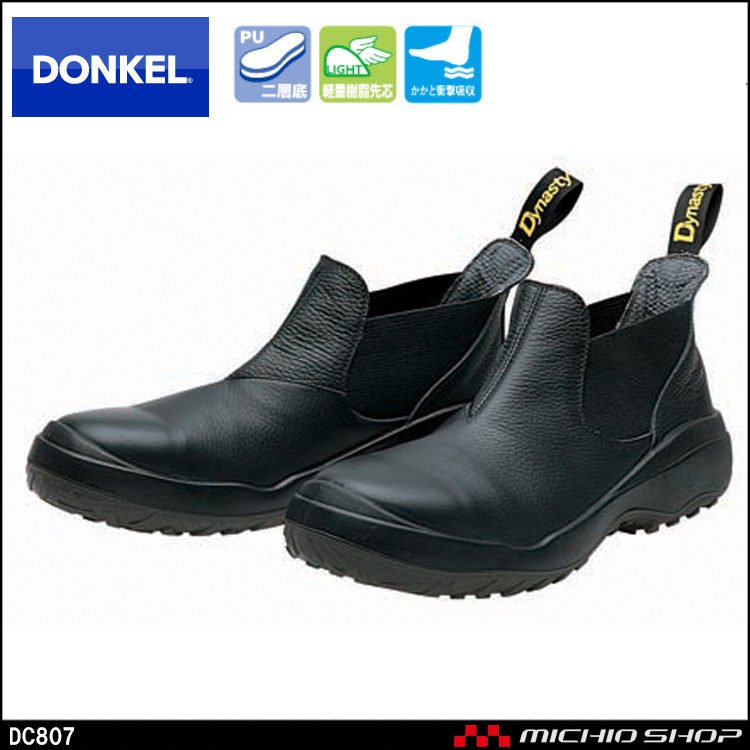 安全靴 DONKEL ドンケル DynastyCOMFORT DC807 ダイナスティコンフォート