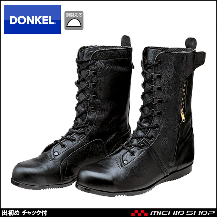 安全靴 DONKEL ドンケル 出初め ファスナー付 安全ブーツ