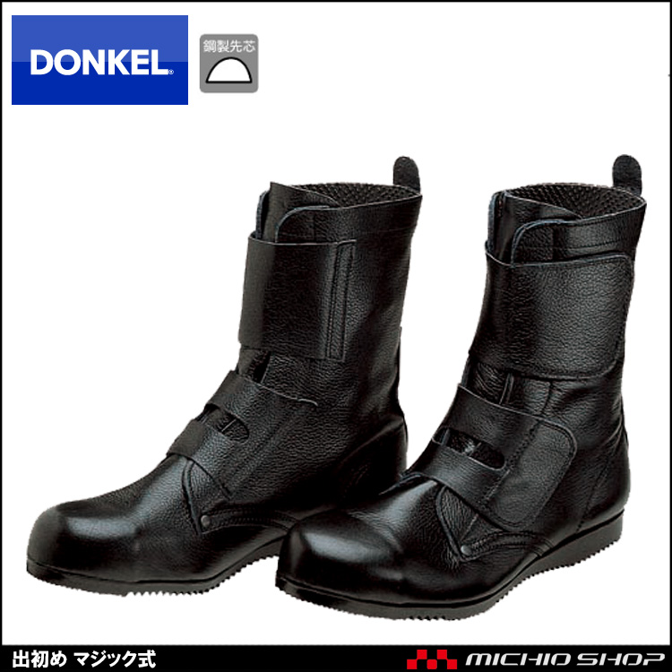 安全靴 DONKEL ドンケル 出初め マジック式 安全ブーツ