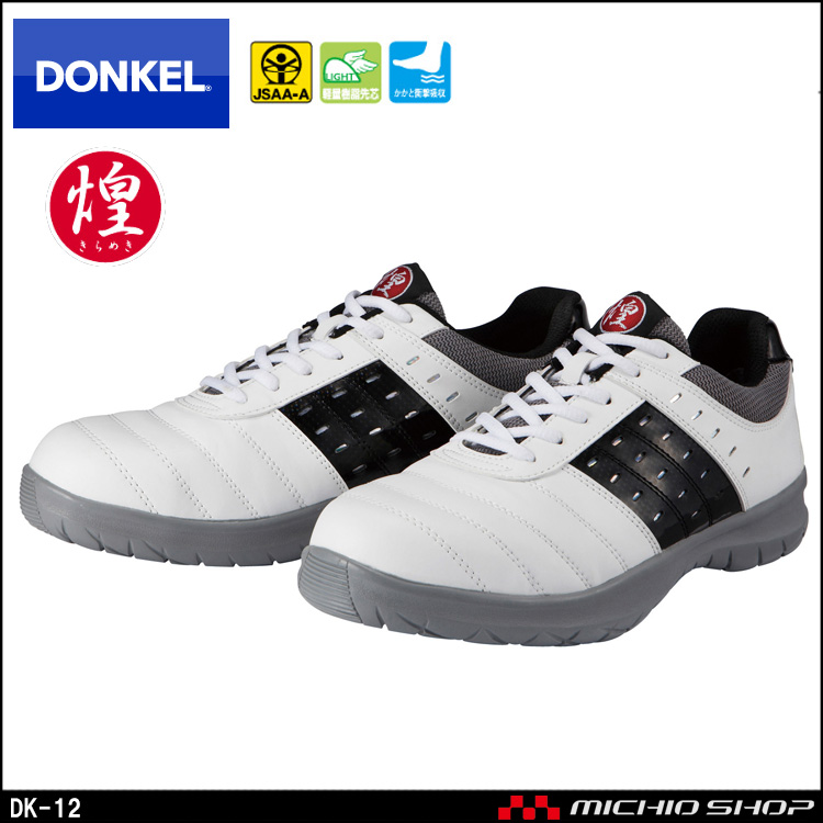 安全靴 DONKEL ドンケル DynastyGrip ダイナスティ煌 DK-12
