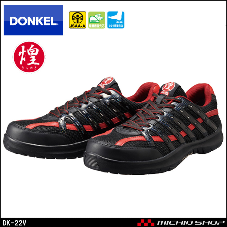 安全靴 DONKEL ドンケル DynastyGrip ダイナスティ煌 DK-22V