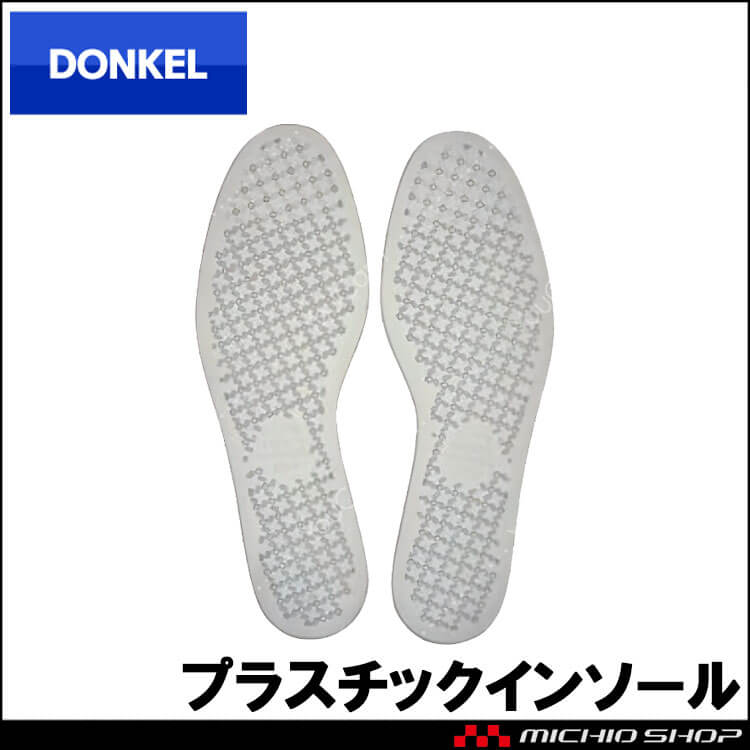 DONKEL ドンケル プラスチックインソール 通気性 ムレ防止