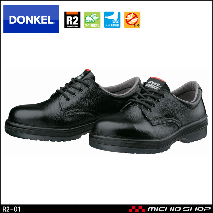 安全靴 DONKEL ドンケル COMMAND R2-01 ラバー2層底安全靴