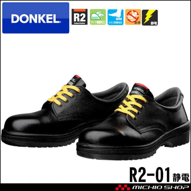 安全靴 DONKEL ドンケル 静電気帯電防止靴 R2-01静電