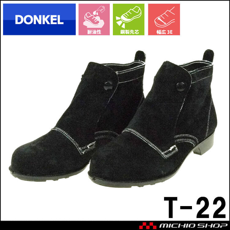 [受注生産]安全靴 DONKEL ドンケル T-22 鋼製先芯 中編上靴 ボタン 黒 作業靴 溶接靴