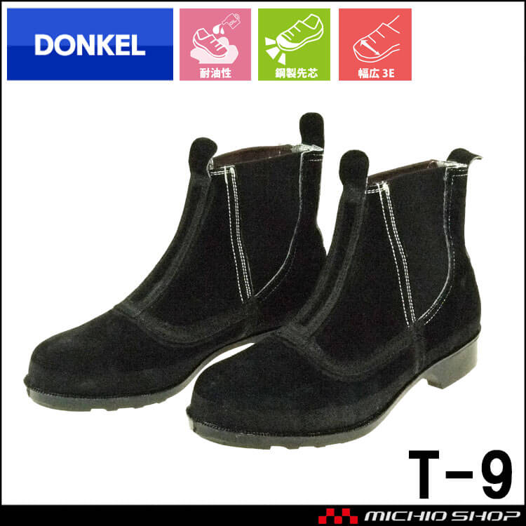 安全靴 DONKEL ドンケル T-9 ベロアサイドゴム式 安全ブーツ 黒 鋼製先芯 溶接靴 中編上靴